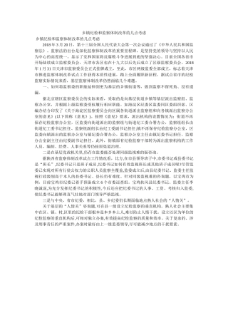 乡镇纪ۥ检和监察体制改革的几点思考 