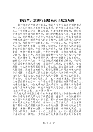 将改革开放进行到底系列论坛观后感