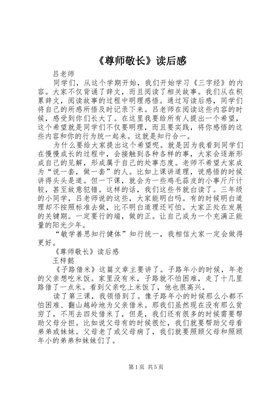 《尊师敬长》读后感_第1页