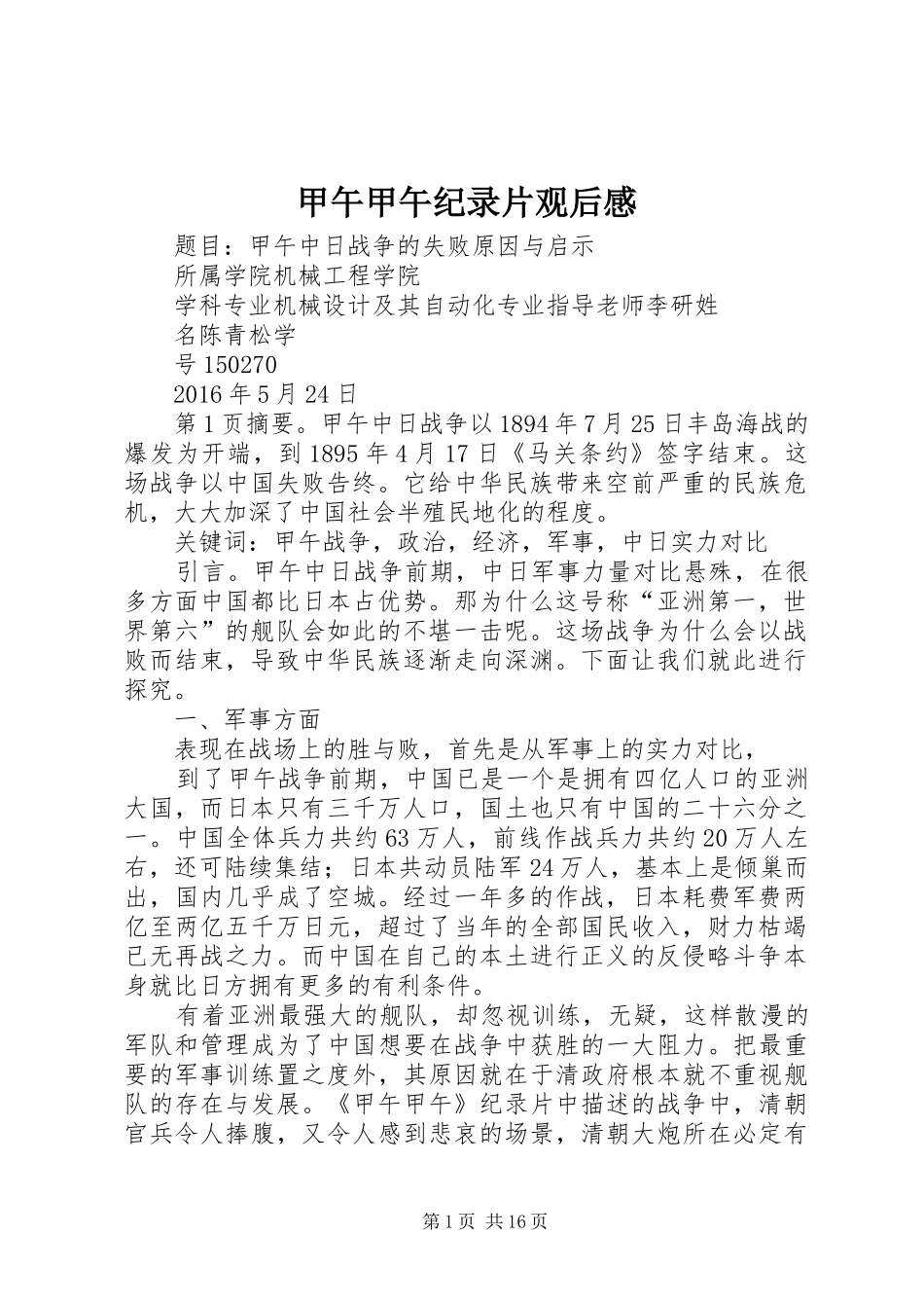 甲午甲午纪录片观后感_1_第1页