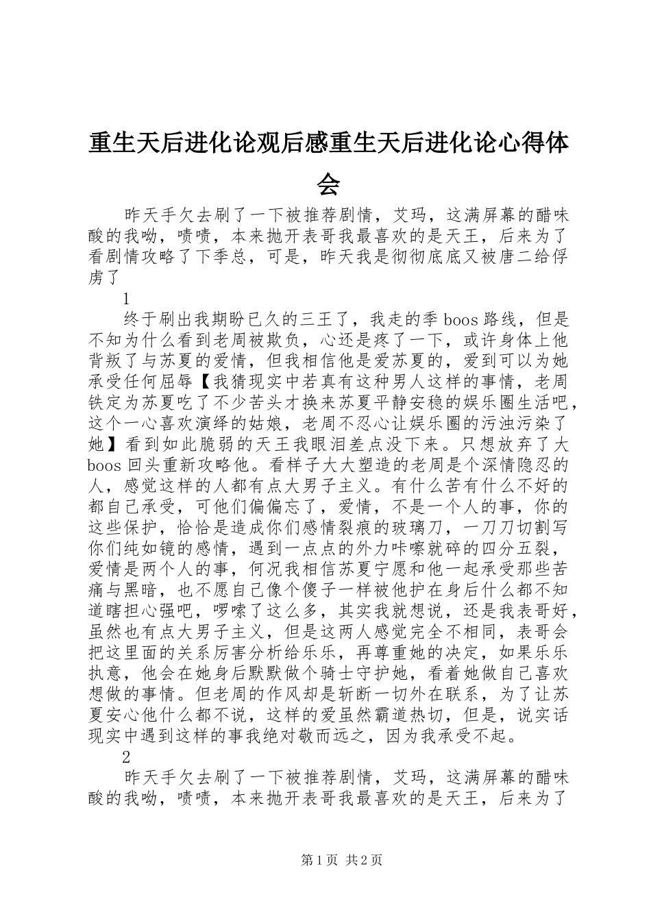 重生天后进化论观后感重生天后进化论心得体会_第1页