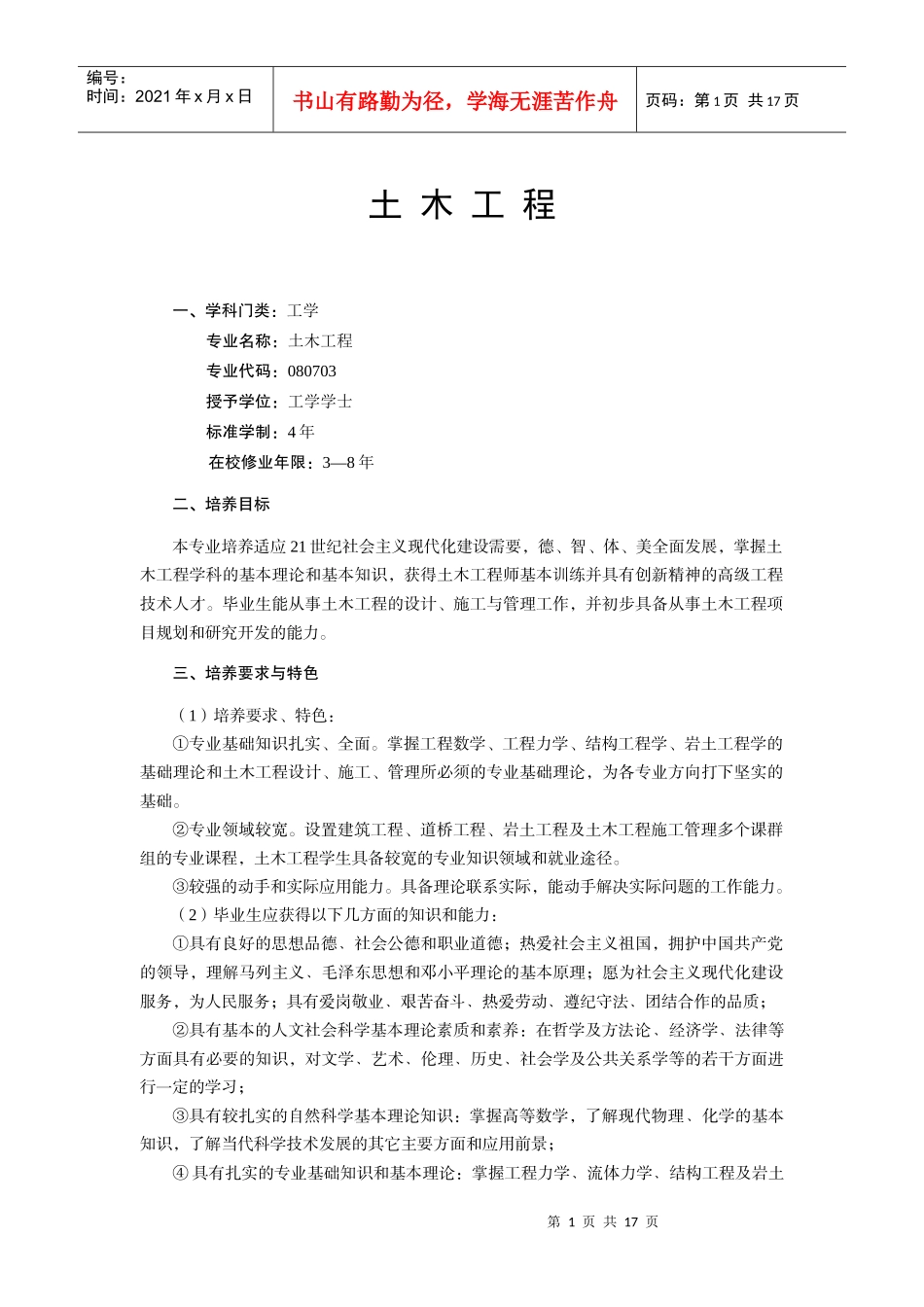 土木工程培养计划_第1页
