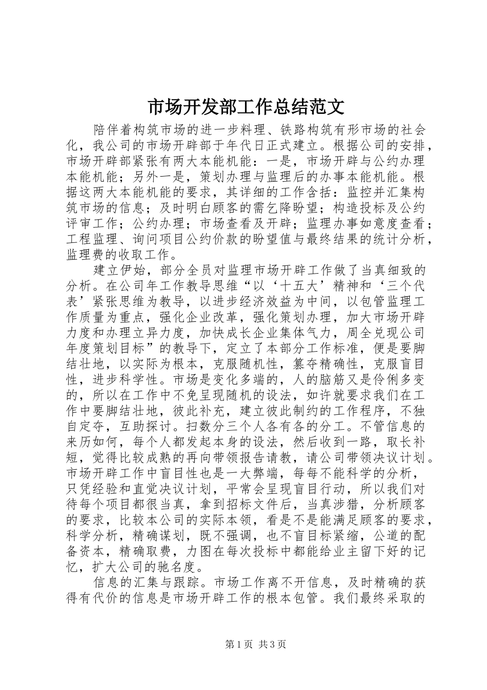 市场开发部工作总结范文_第1页