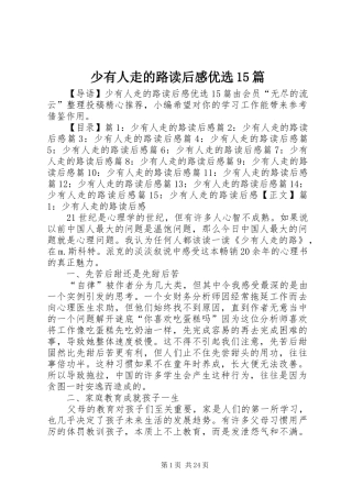 少有人走的路读后感优选15篇