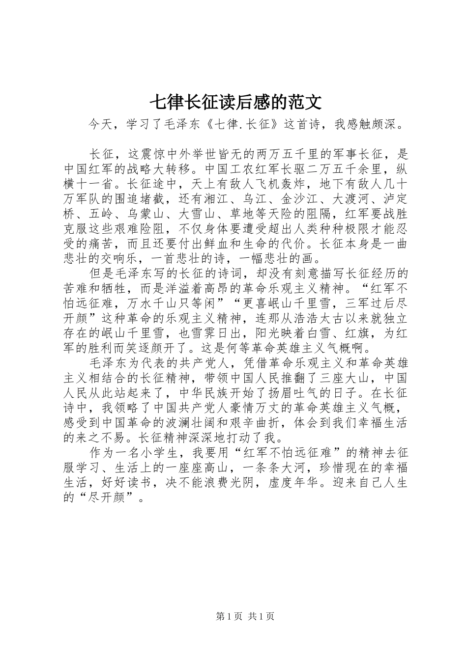 七律长征读后感的范文_第1页