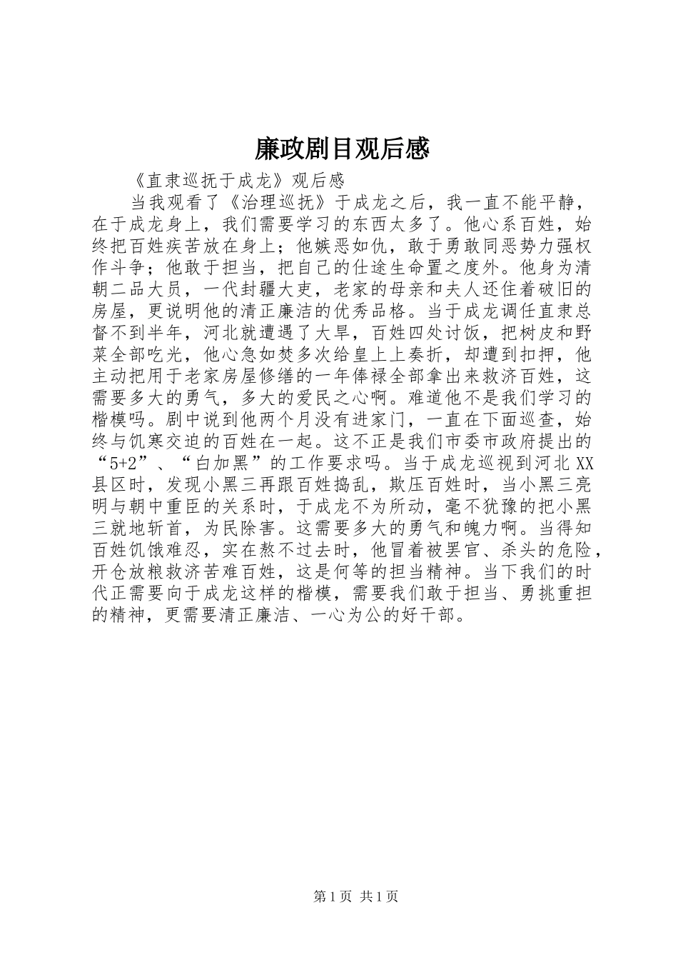 廉政剧目观后感_第1页