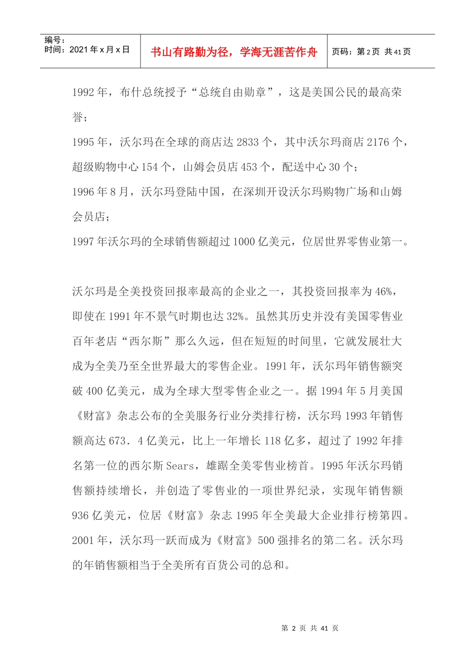 市场营销案例库--沃尔玛与家乐福的中国扩张（DOC 40页）_第2页