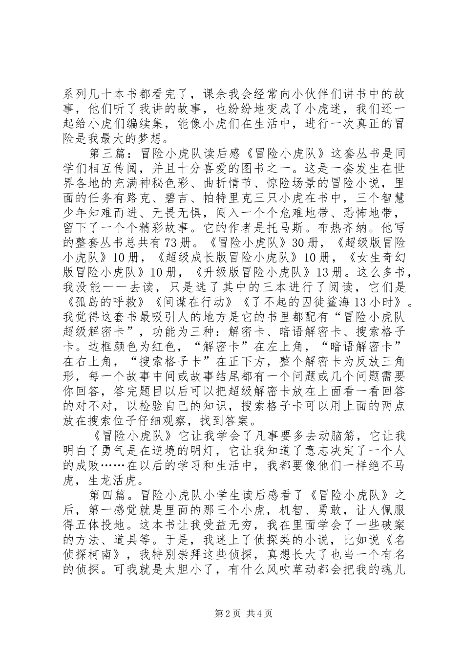关于《冒险小虎队》读后感_第2页