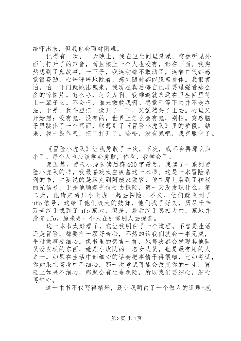 关于《冒险小虎队》读后感_第3页