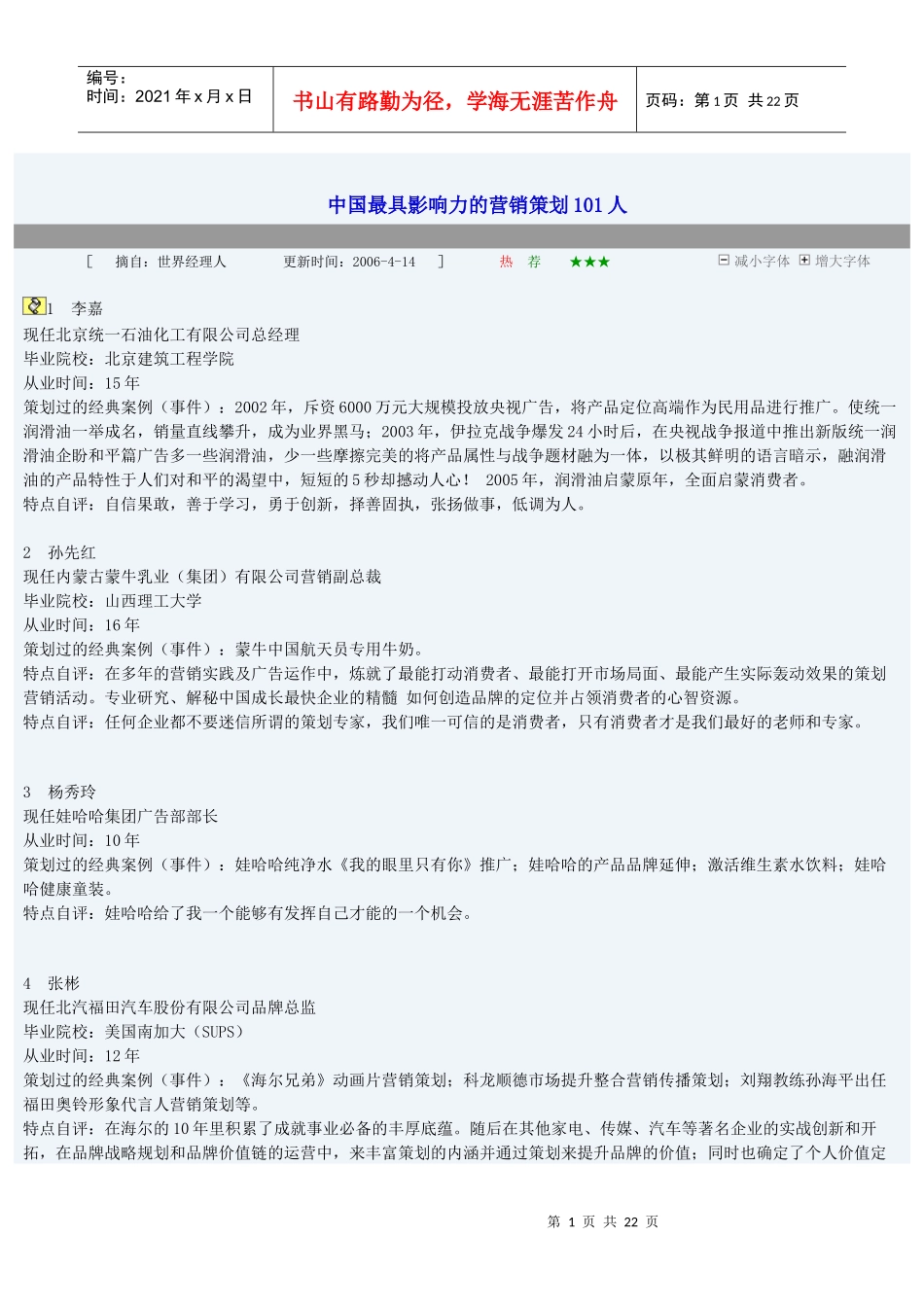 中国最具影响力的营销策划101人_第1页