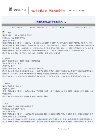 中国最具影响力的营销策划101人