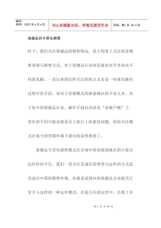 保健品的专营化销售