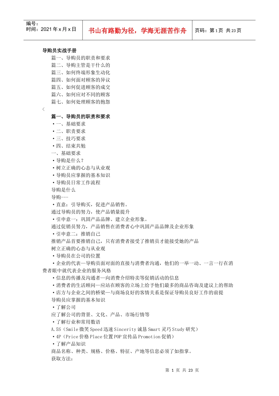 导购员实战培训手册_第1页