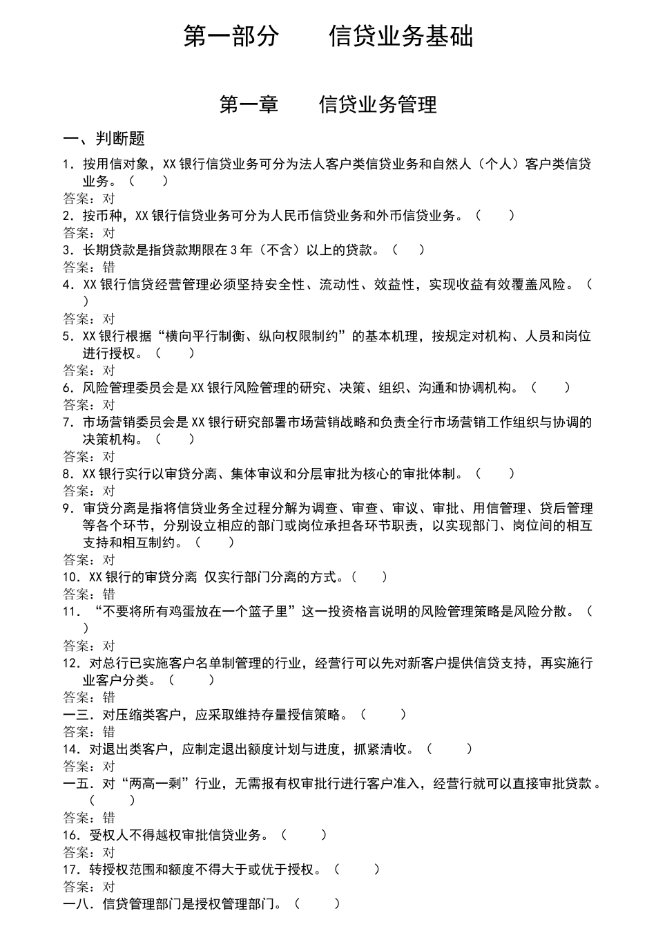 信贷管理及业务管理题库与答案_第1页