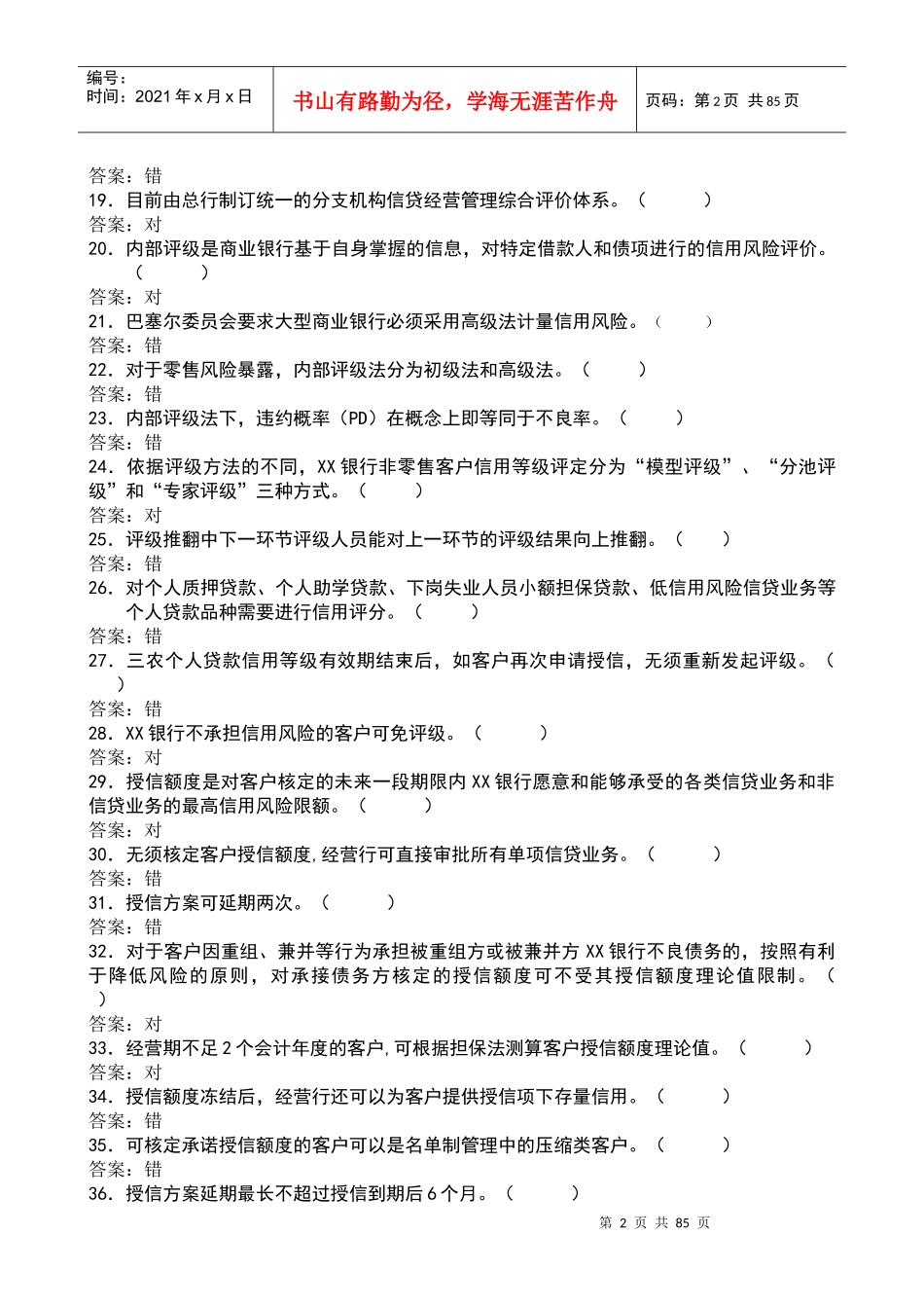 信贷管理及业务管理题库与答案_第2页