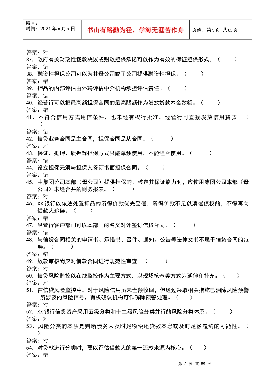 信贷管理及业务管理题库与答案_第3页