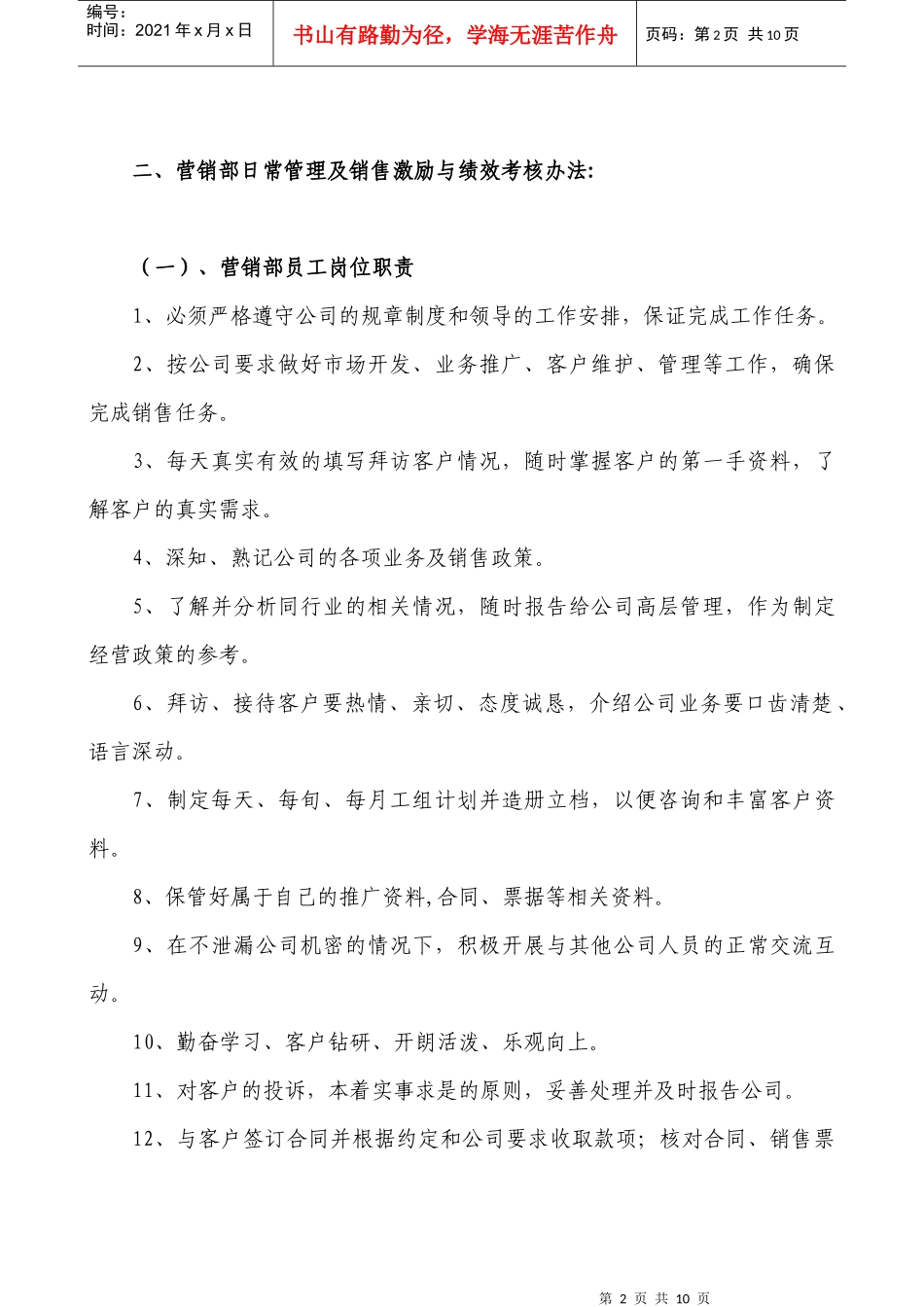 四川俊鑫科技有限公司营销部激励与考核办法_第2页