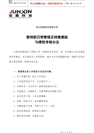 四川俊鑫科技有限公司营销部激励与考核办法