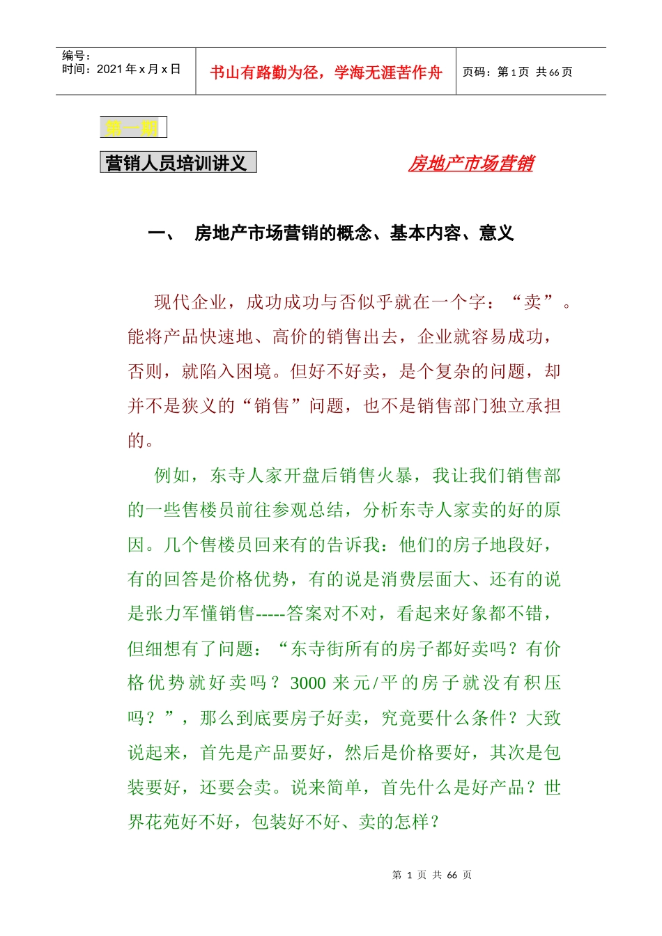 培训讲义-房地产市场营销_第1页