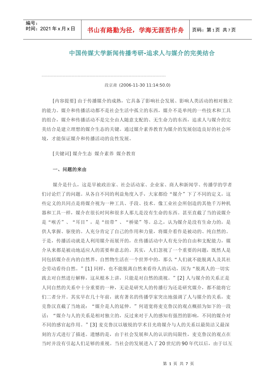 中国传媒大学新闻传播考研-追求人与媒介的完美结合-新祥旭教育_第1页