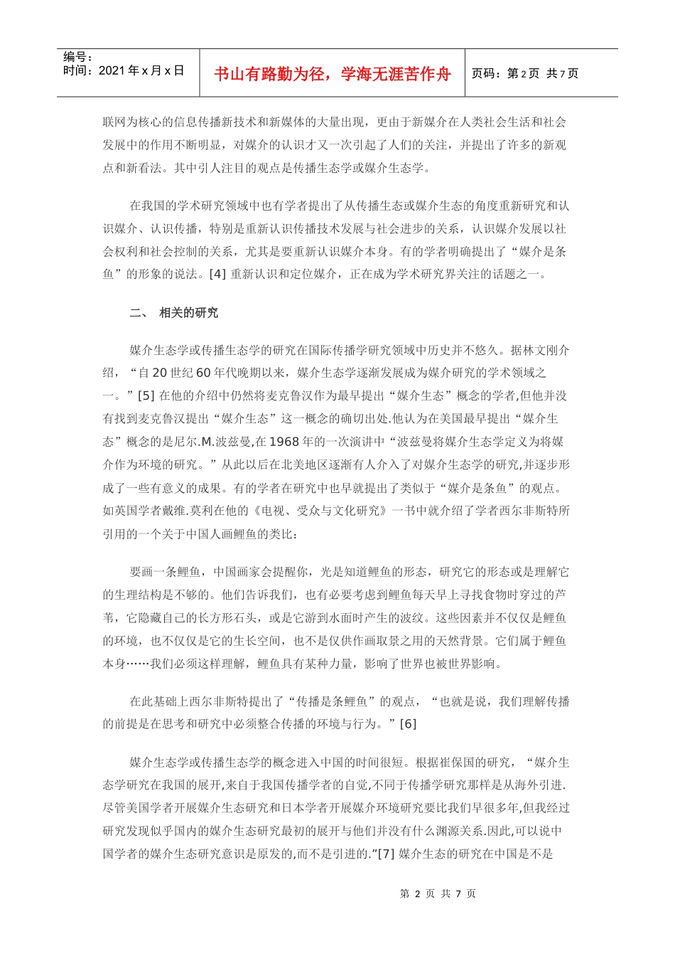 中国传媒大学新闻传播考研-追求人与媒介的完美结合-新祥旭教育_第2页