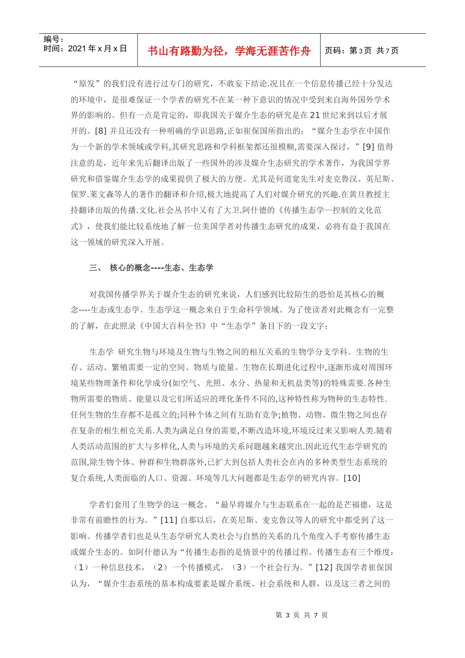 中国传媒大学新闻传播考研-追求人与媒介的完美结合-新祥旭教育_第3页