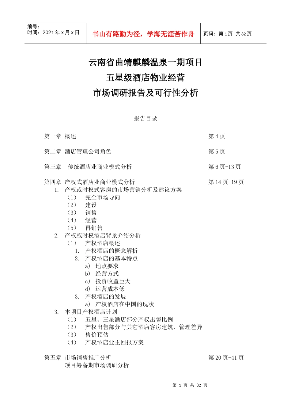 云南省曲靖麒麟温泉项目市场调研报告1252513712_第1页