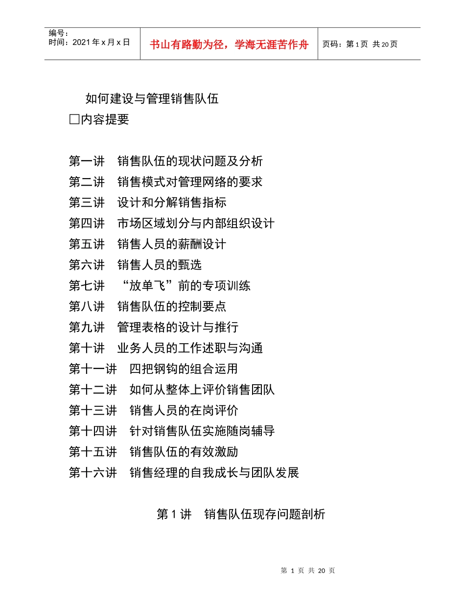 如何建设与管理销售队伍_第1页
