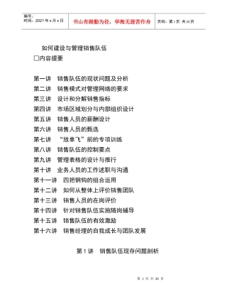 如何建设与管理销售队伍