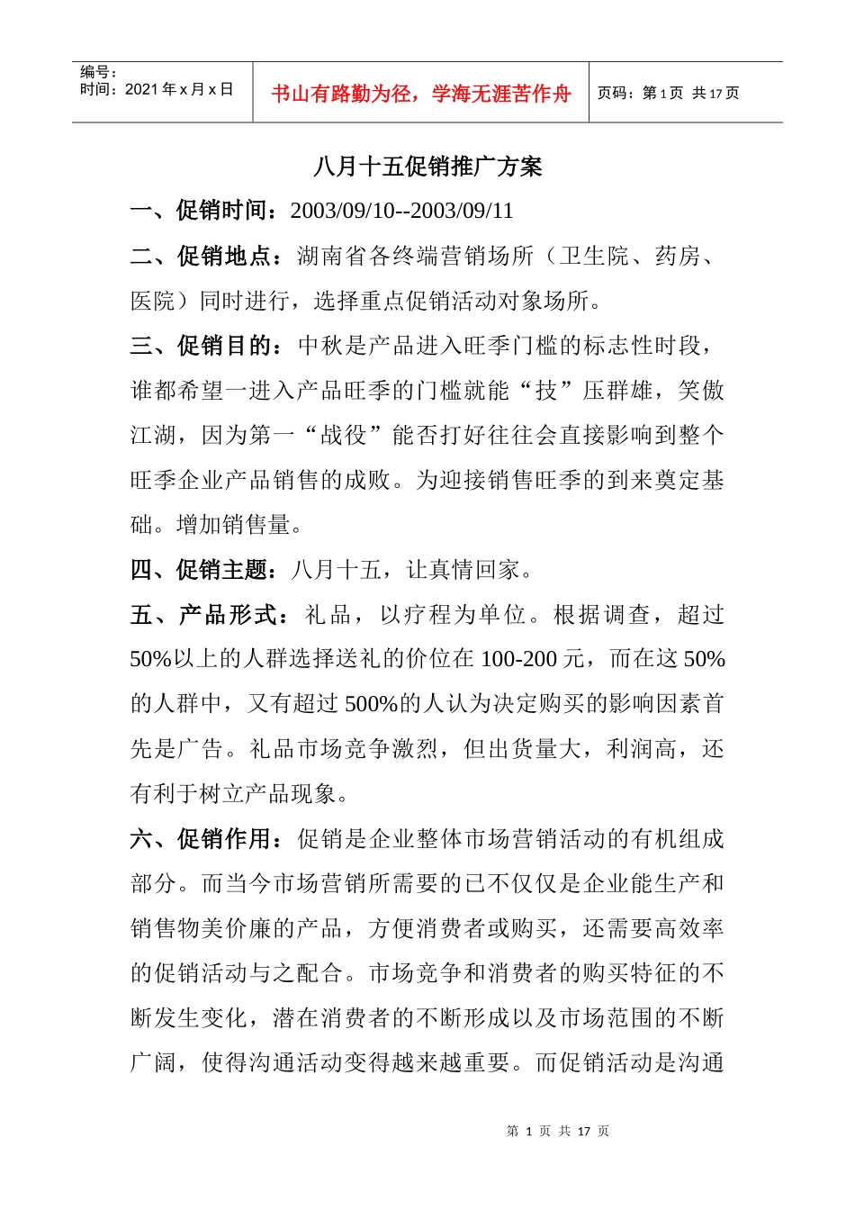 市场某药店促销推广方案_第1页