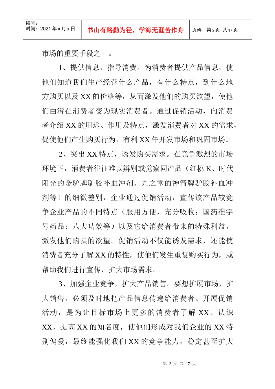 市场某药店促销推广方案_第2页