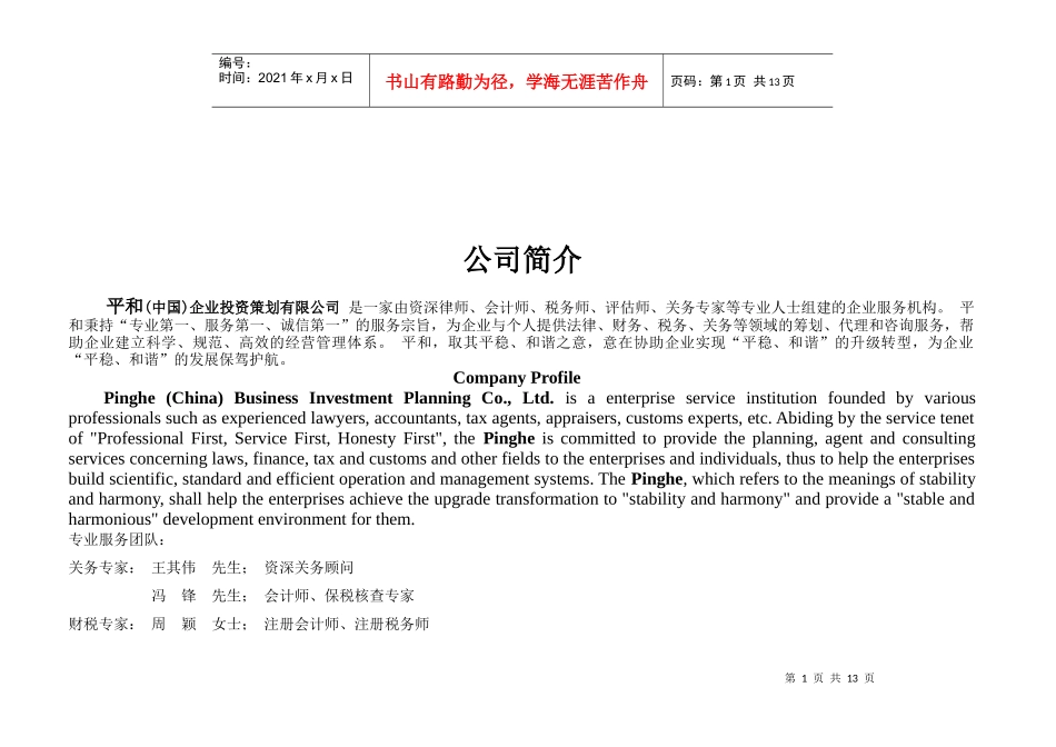 平和企业投资策划有限公司转型服务项目及收费标准_第2页