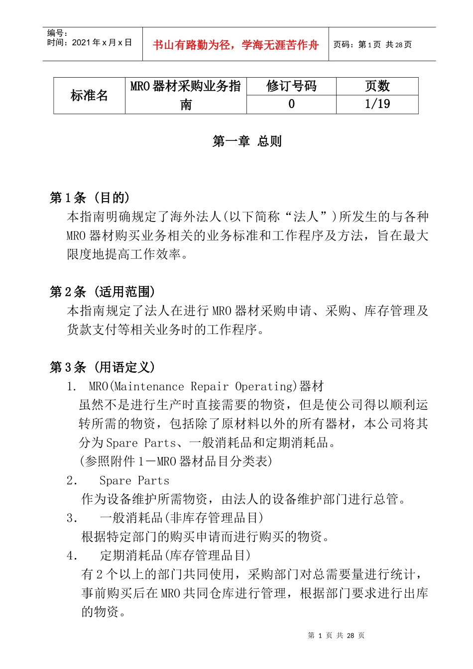 MRO资材采购业务管理程序_第1页
