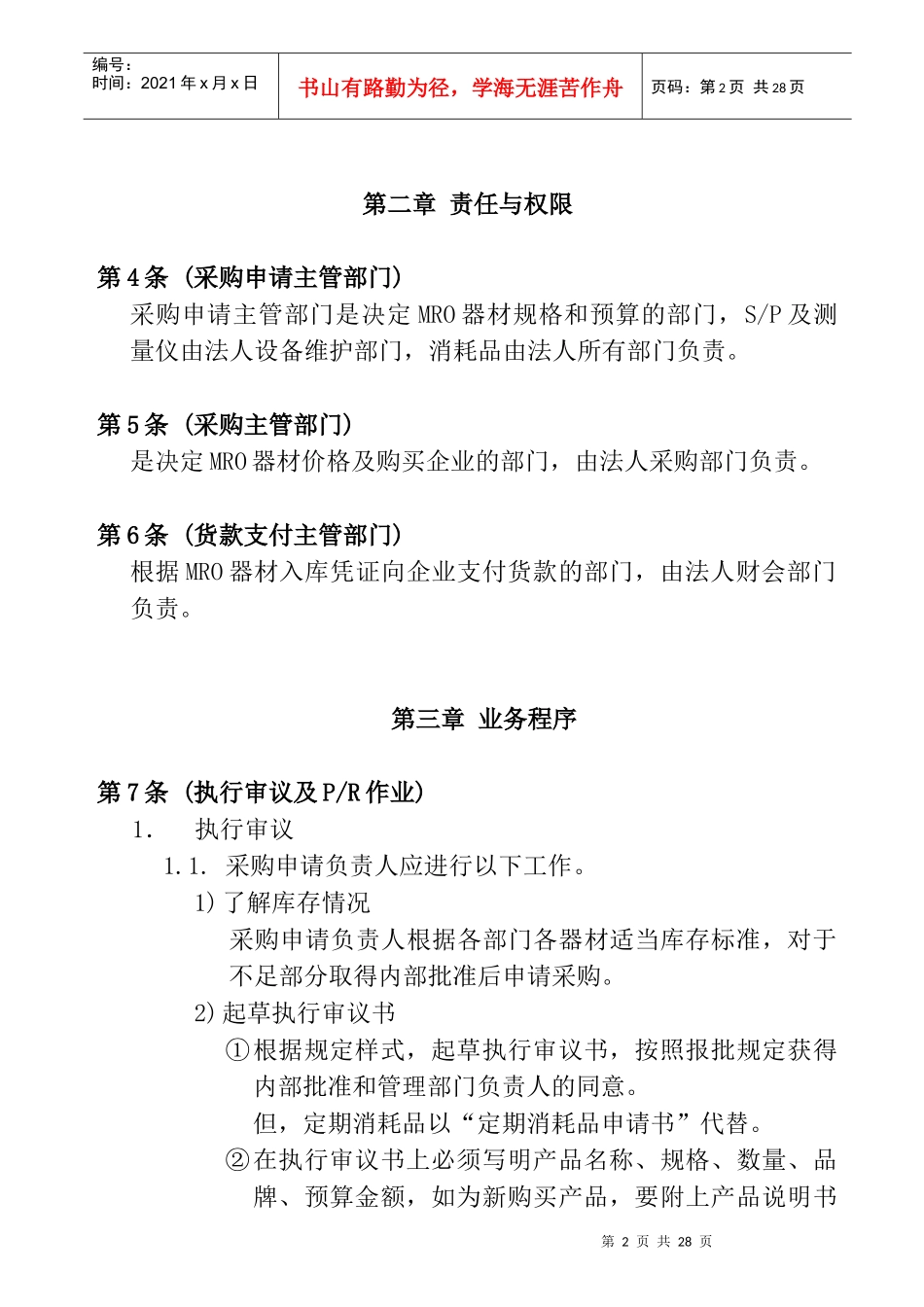 MRO资材采购业务管理程序_第2页
