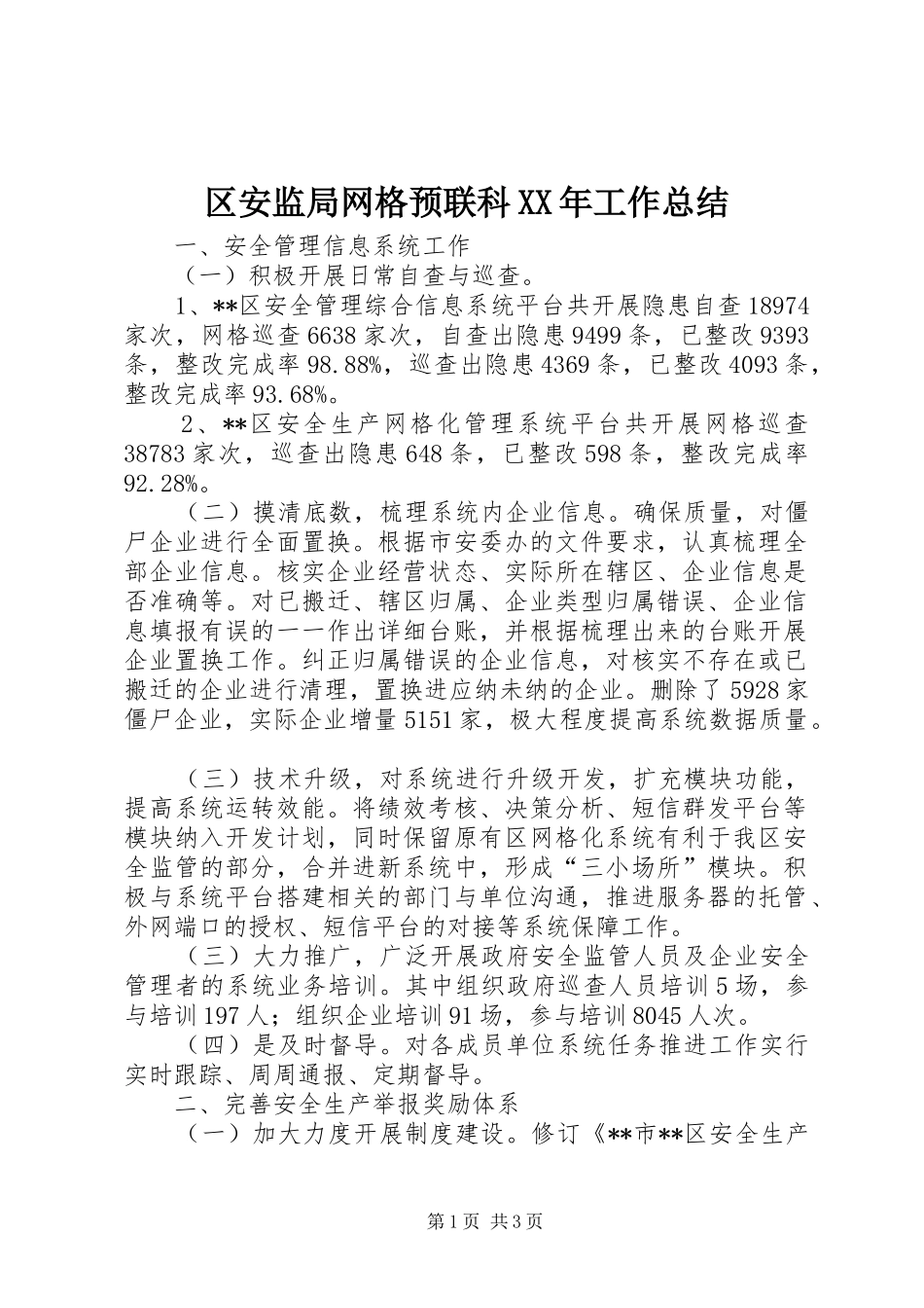 区安监局网格预联科XX年工作总结_第1页