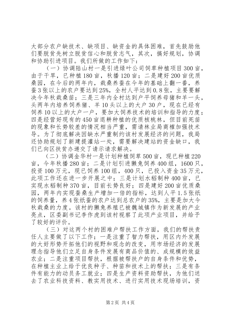 农业局扶贫办上半年工作总结_第2页