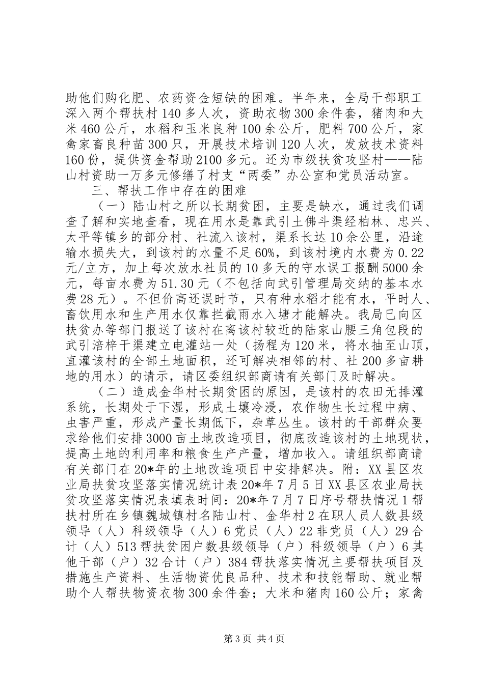 农业局扶贫办上半年工作总结_第3页