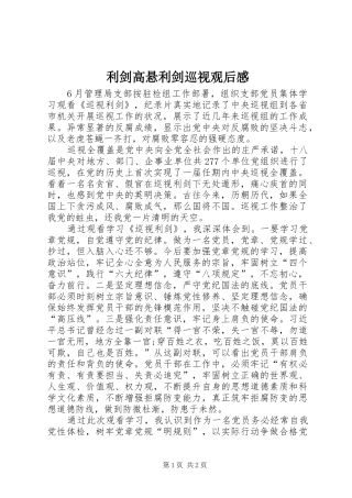 利剑高悬利剑巡视观后感