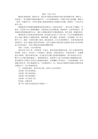 新的一天高三作文 