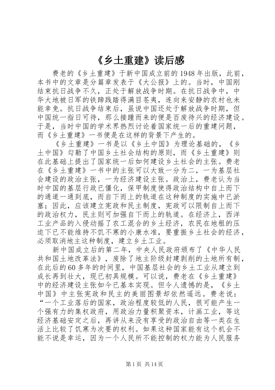 《乡土重建》读后感_第1页