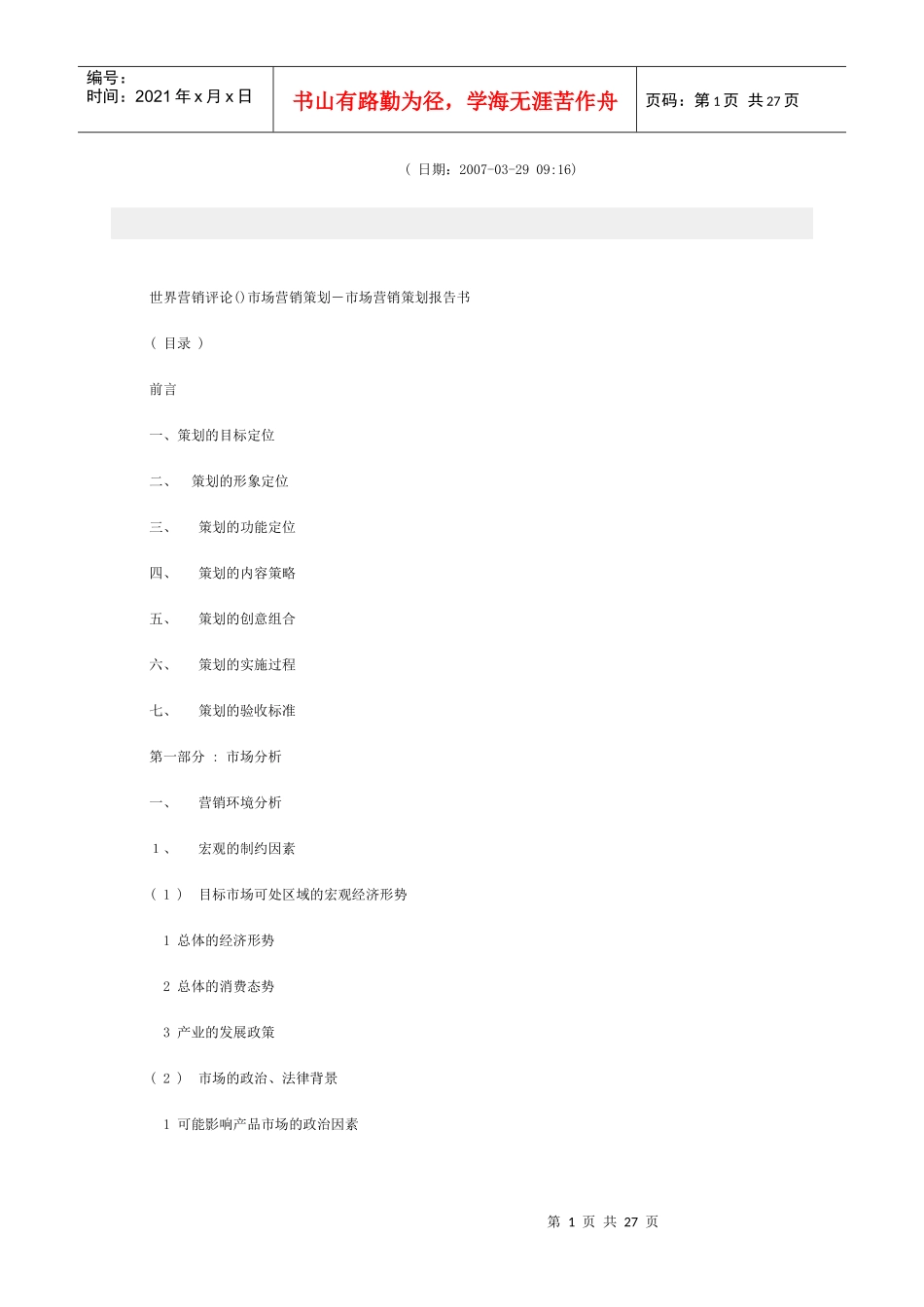 市场营销策划报告书范本_第1页