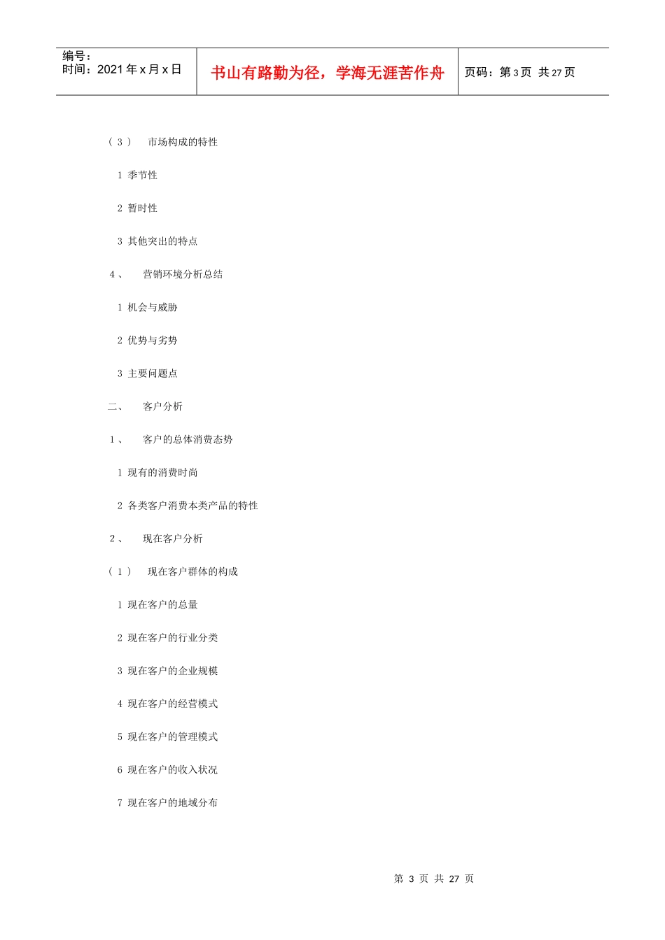 市场营销策划报告书范本_第3页