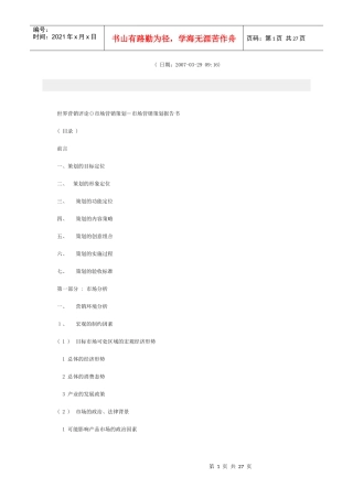 市场营销策划报告书范本