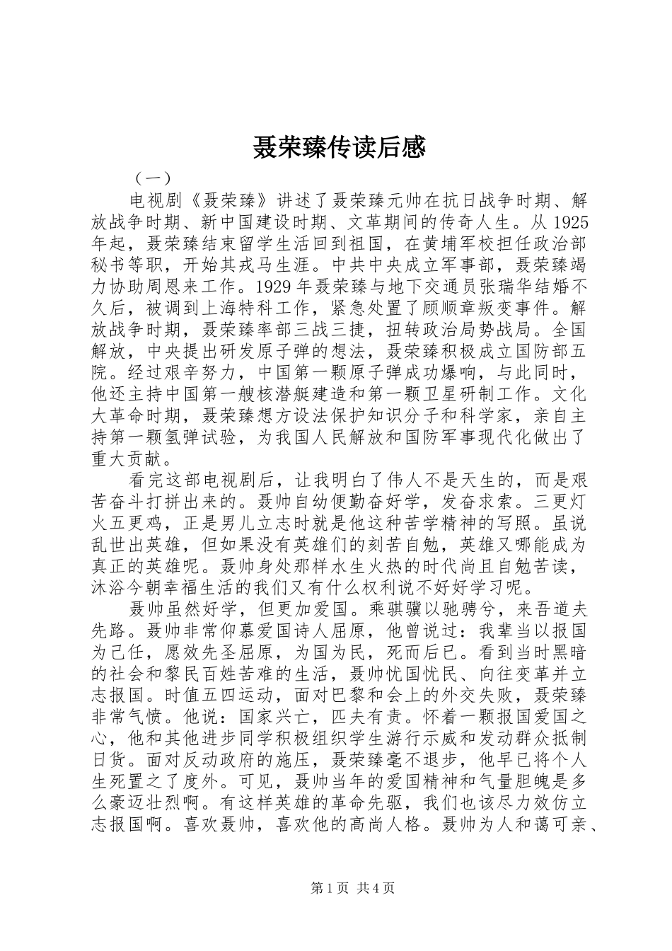 聂荣臻传读后感_第1页