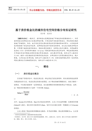 基于房价租金比的城市住宅空间价格分布实证研究((