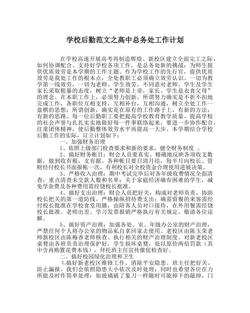 学校后勤范文高中总务处工作计划 _第1页