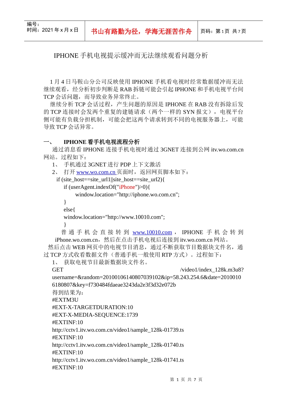 IPHONE手机电视提示缓冲而无法继续观看问题分析_第1页