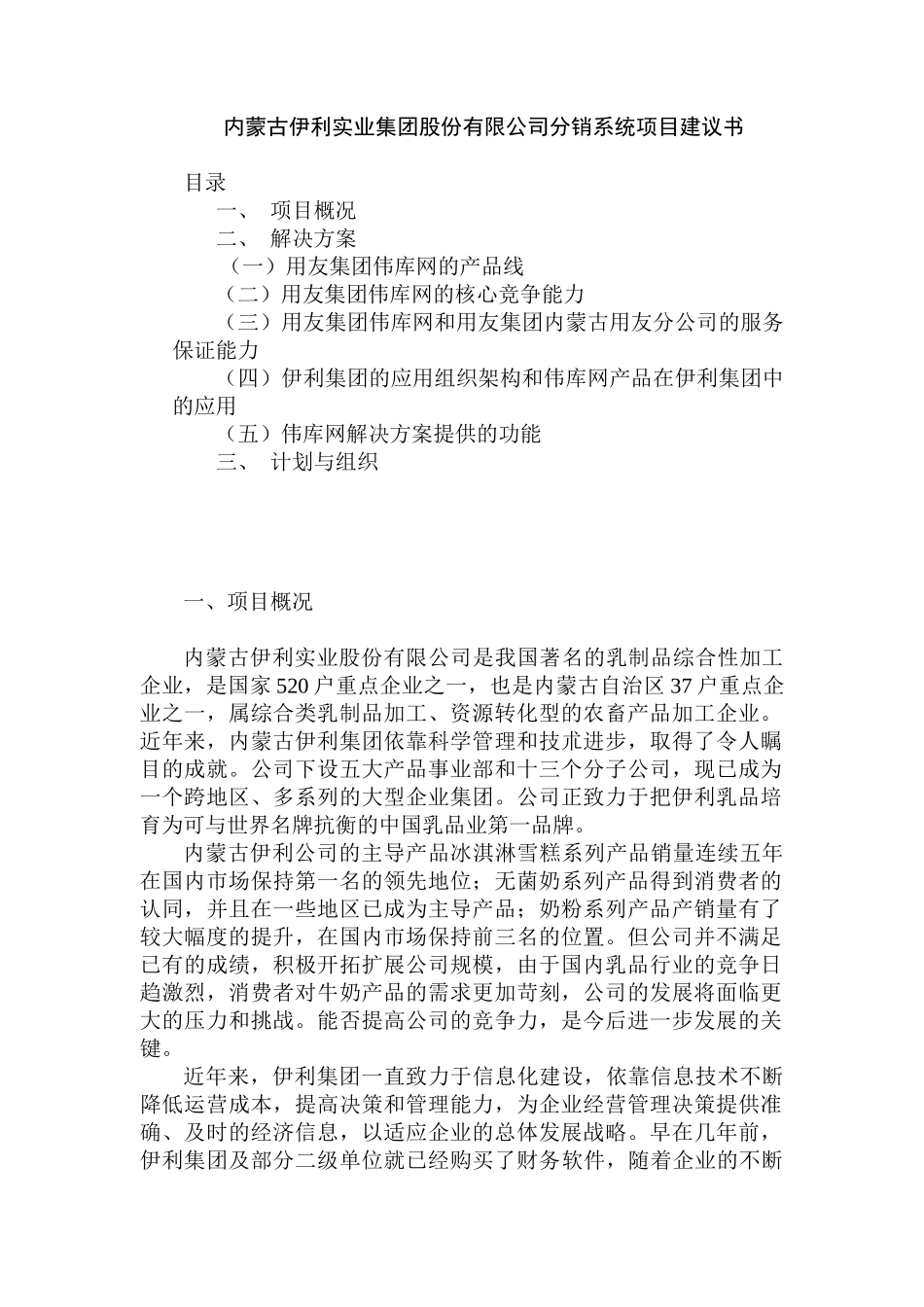 伊利实业集团分销系统项目建议书_第2页