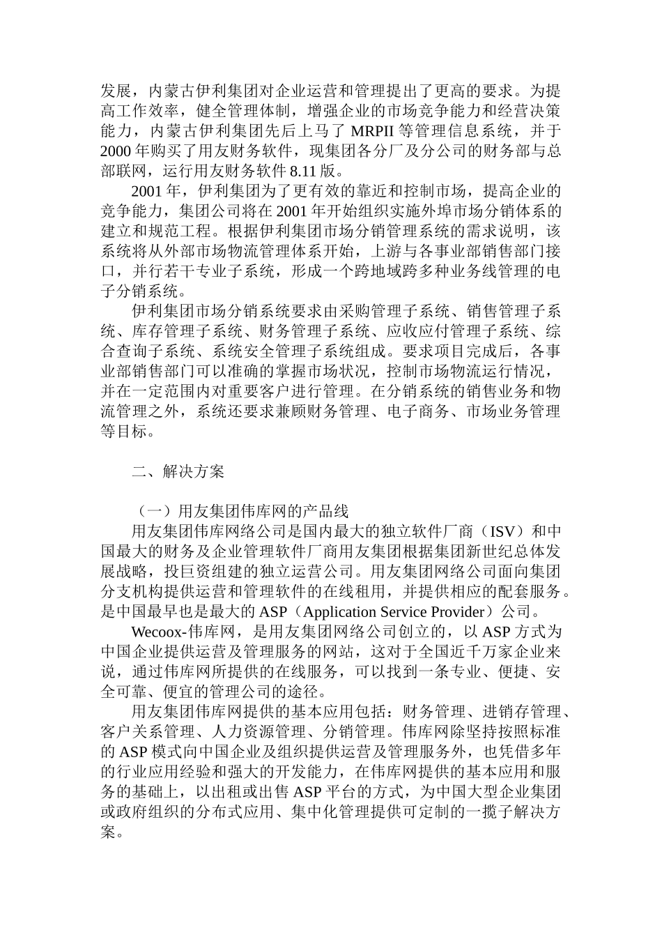 伊利实业集团分销系统项目建议书_第3页