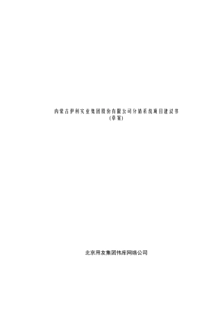 伊利实业集团分销系统项目建议书